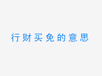 成语行财买免的意思