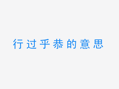 成语行过乎恭的意思