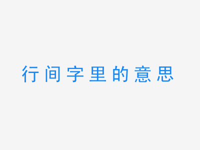 成语行间字里的意思