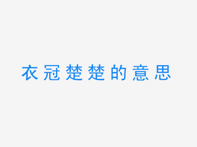 成语衣冠楚楚的意思