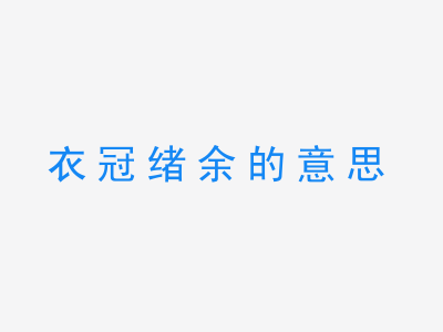 成语衣冠绪余的意思