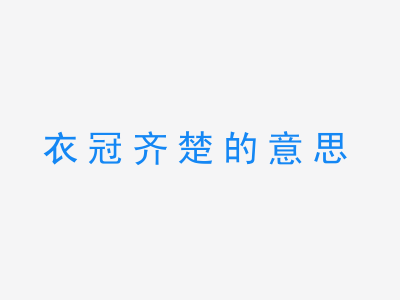 成语衣冠齐楚的意思