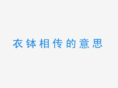 成语衣钵相传的意思