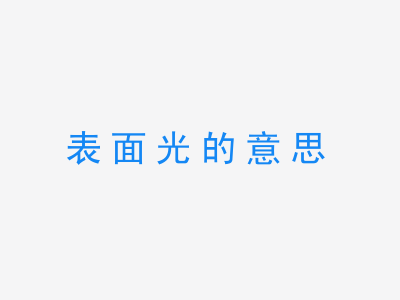 成语表面光的意思