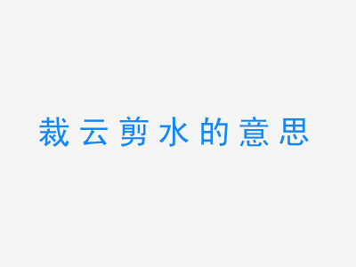 成语裁云剪水的意思