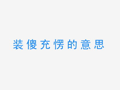 成语装傻充愣的意思