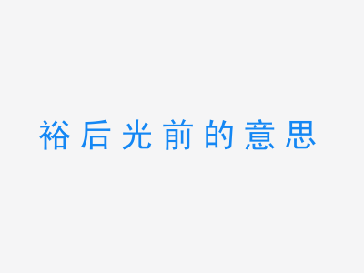 成语裕后光前的意思