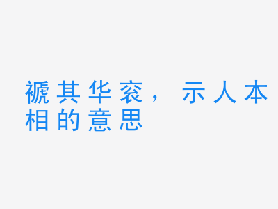 成语褫其华衮，示人本相的意思