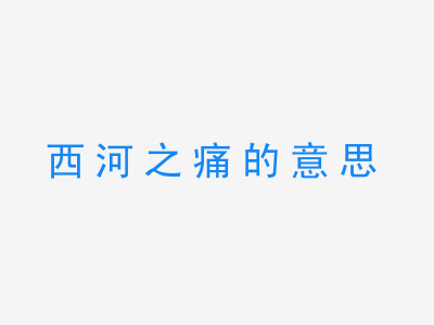 成语西河之痛的意思