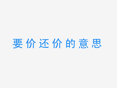 成语要价还价的意思