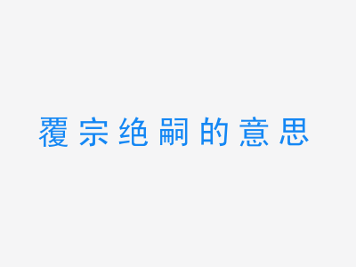 成语覆宗绝嗣的意思