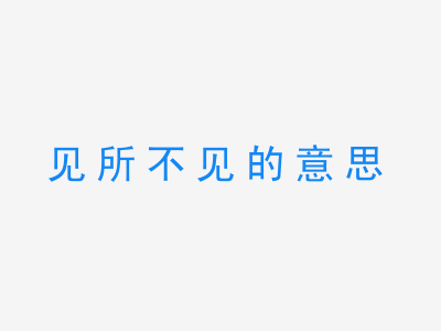 成语见所不见的意思