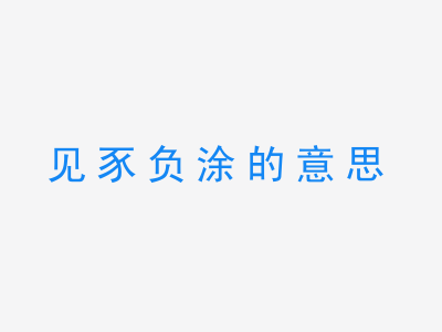 成语见豕负涂的意思