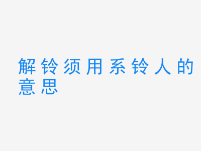 成语解铃须用系铃人的意思