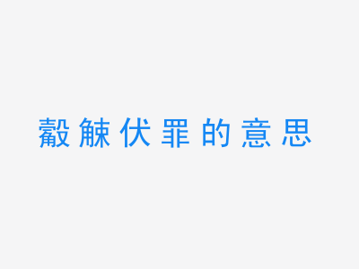 成语觳觫伏罪的意思