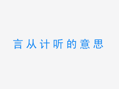 成语言从计听的意思