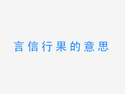 成语言信行果的意思