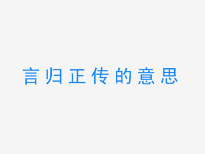 成语言归正传的意思