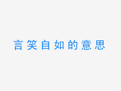 成语言笑自如的意思