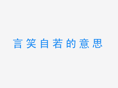 成语言笑自若的意思