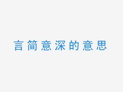 成语言简意深的意思