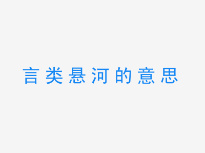 成语言类悬河的意思