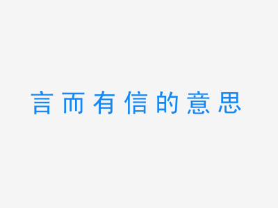 成语言而有信的意思