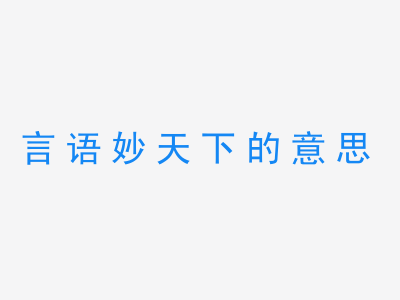 成语言语妙天下的意思