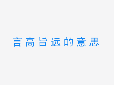 成语言高旨远的意思