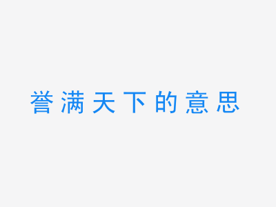 成语誉满天下的意思