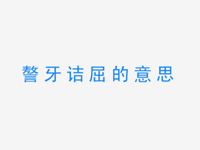 成语謷牙诘屈的意思