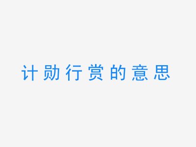 成语计勋行赏的意思