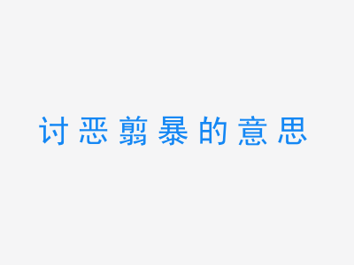 成语讨恶翦暴的意思