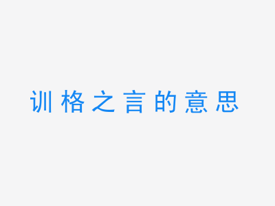 成语训格之言的意思