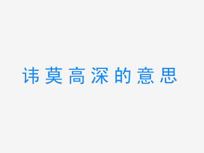 成语讳莫高深的意思