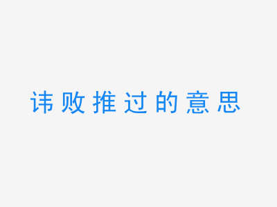 成语讳败推过的意思