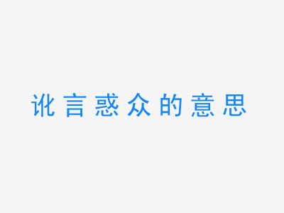 成语讹言惑众的意思