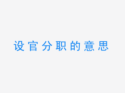 成语设官分职的意思