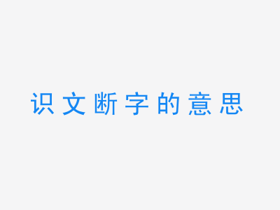 成语识文断字的意思