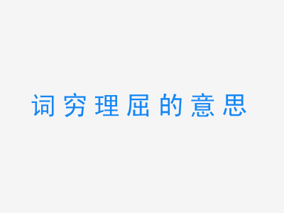 成语词穷理屈的意思