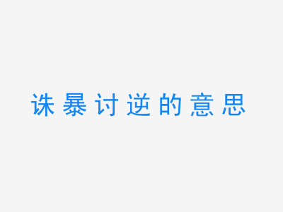 成语诛暴讨逆的意思