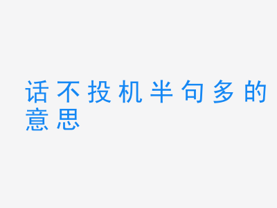 成语话不投机半句多的意思