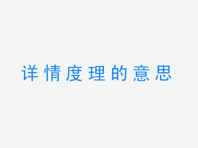 成语详情度理的意思