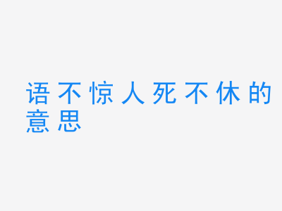 成语语不惊人死不休的意思