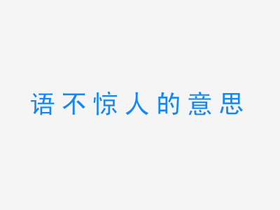 成语语不惊人的意思