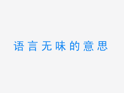 成语语言无味的意思