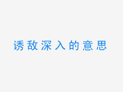 成语诱敌深入的意思