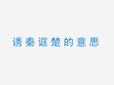 成语诱秦诓楚的意思