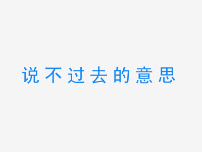 成语说不过去的意思