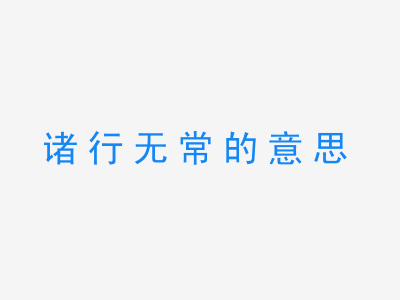 成语诸行无常的意思